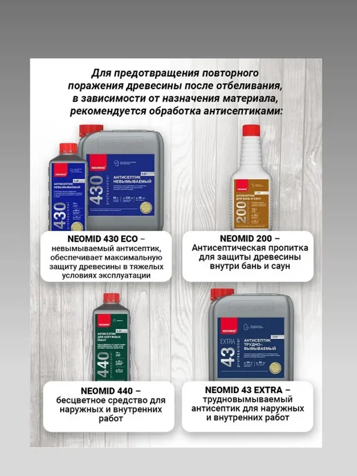 Антиплесень для древесины Neomid 500 концентрат 1 л превью 4