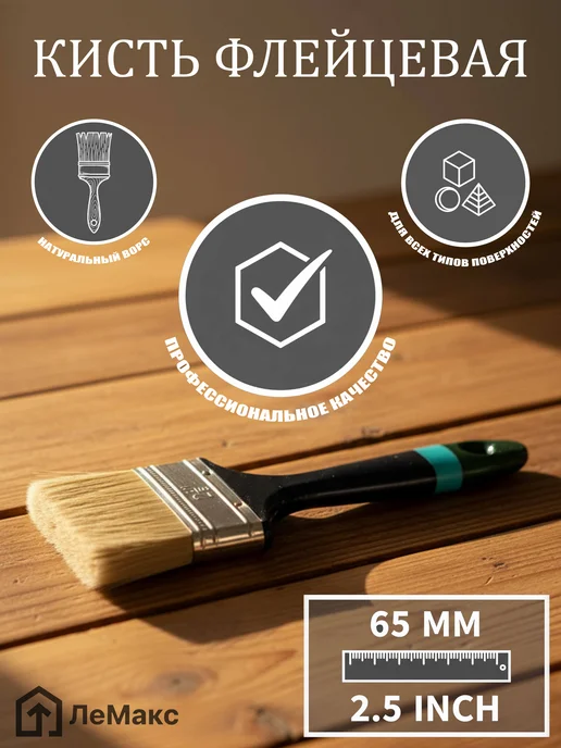 Кисть флейцевая, натуральный ворс, 65 мм