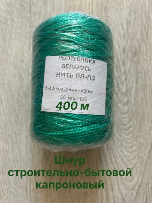 Шнур строительно-бытовой разметочный капроновый 400 м купить в Минске