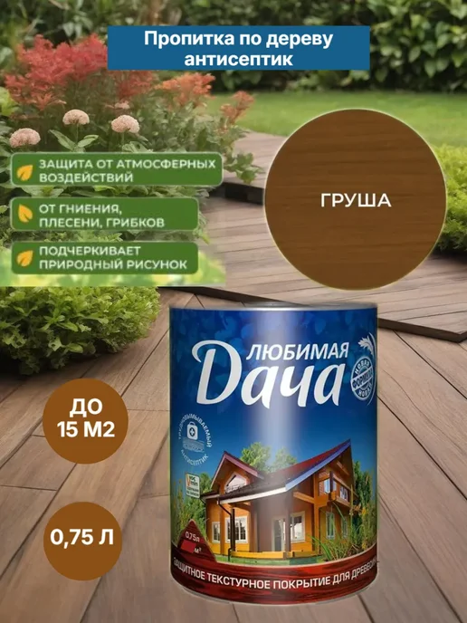 Защитно-декоративное покрытие для древесины, груша 0,75 л