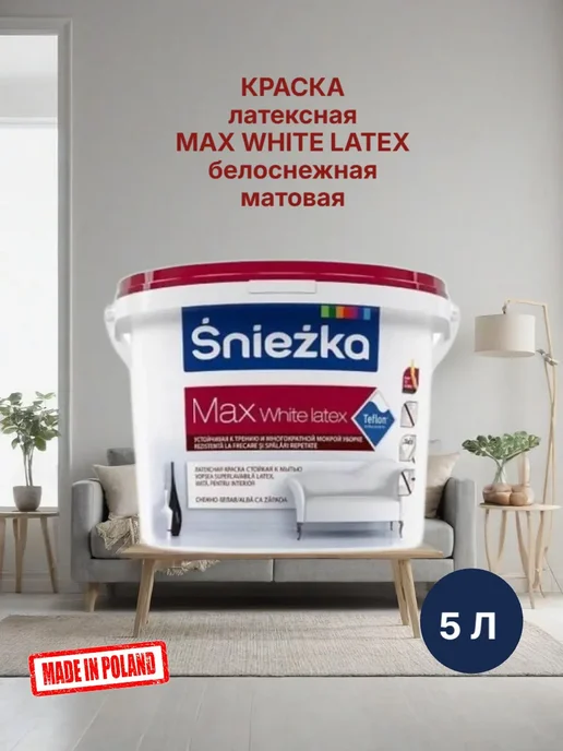 Краска для интерьеров латексная белоснежная матовая 5 л