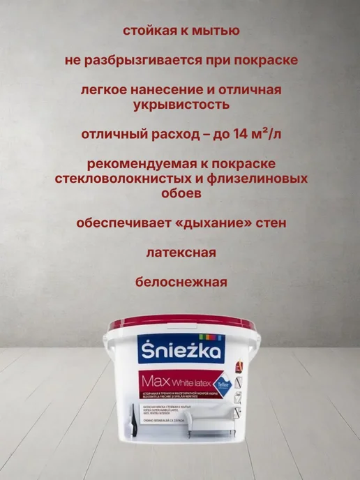 Краска для интерьеров латексная белоснежная матовая 5 л