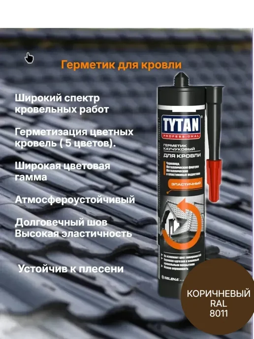 Герметик каучуковый для кровли Титан, коричневый, 310 мл купить в Минске