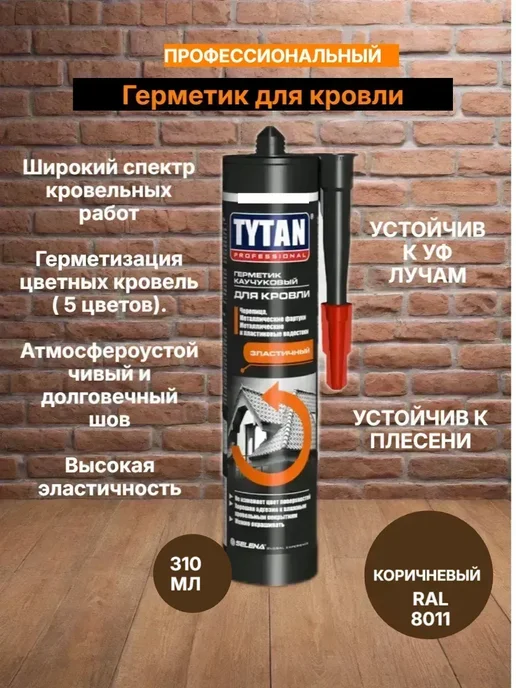 Герметик каучуковый для кровли Титан, коричневый, 310 мл превью 3