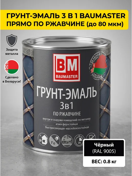 Краска по металлу по ржавчине 3 в 1 черная RAL 9005 0,8 кг купить в Минске