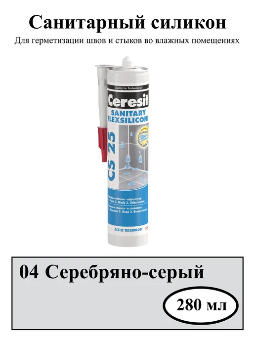 Герметик силиконовый санитарный серебряно-серый (04) 280 мл
