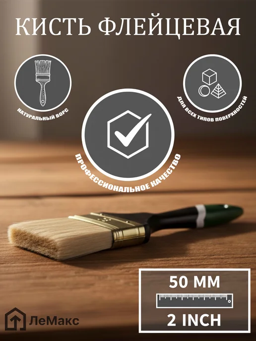 Кисть флейцевая, натуральный ворс, 50 мм