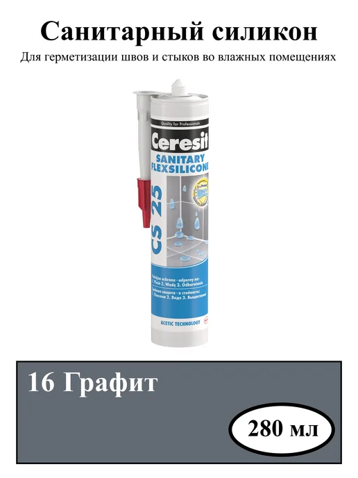 Герметик силиконовый санитарный, графит (16) 280мл