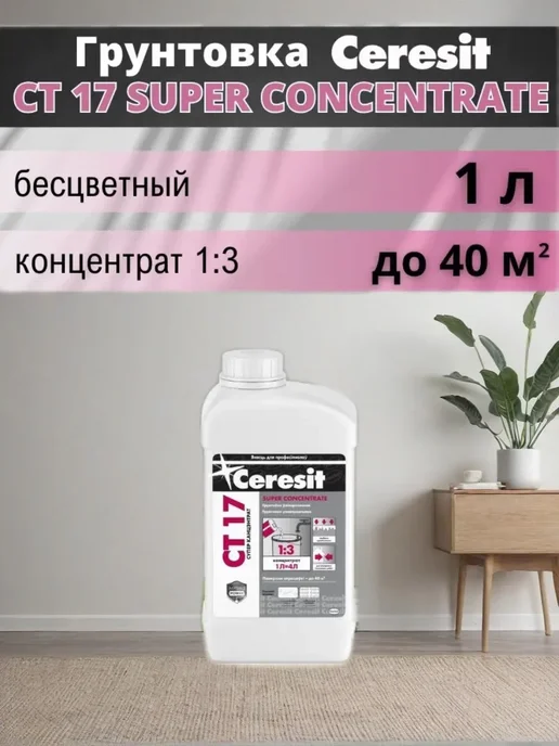 Грунтовка для стен и пола Супер концентрат СТ 17 1 Л
