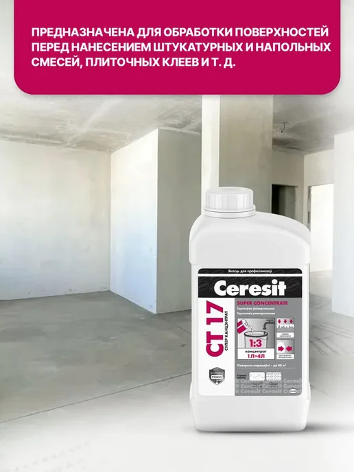 Грунтовка для стен и пола Супер концентрат СТ 17 1 Л