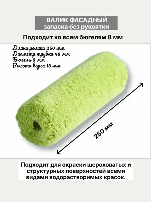 Сменный ролик фасадный 250/48/8 мм