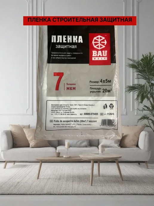 Пленка укрывная защитная для ремонта 4х5 м, 7мкм