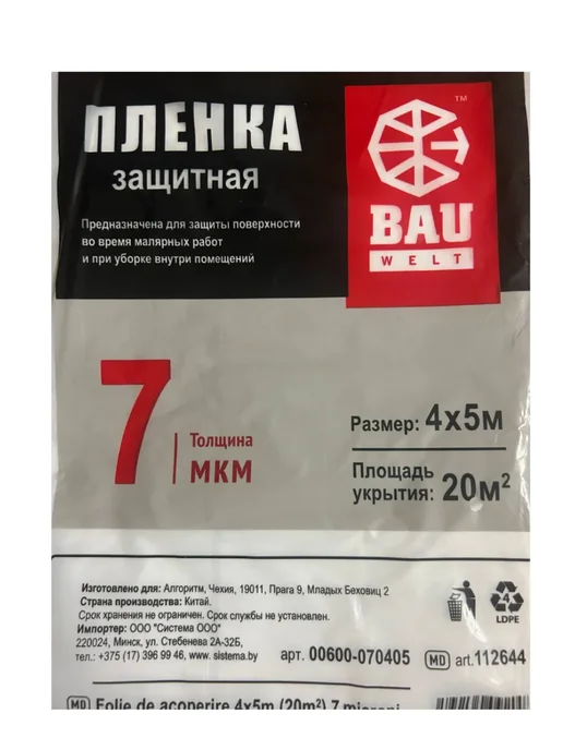 Пленка укрывная защитная для ремонта 4х5 м, 7мкм