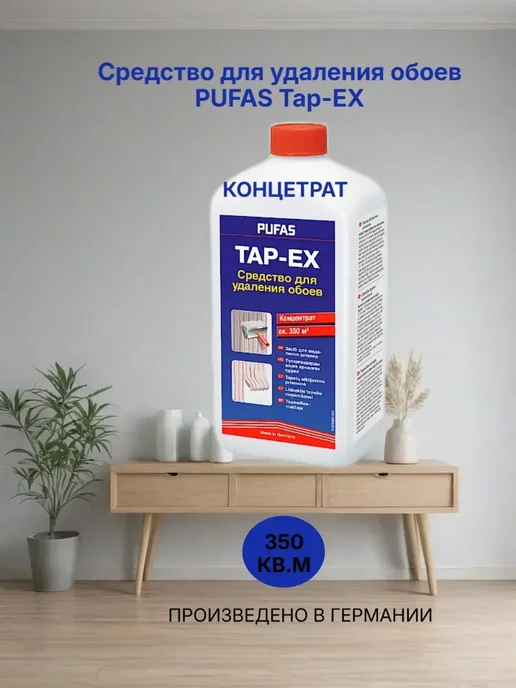 Средство для удаления обоев TAP-EX 1 л купить в Минске