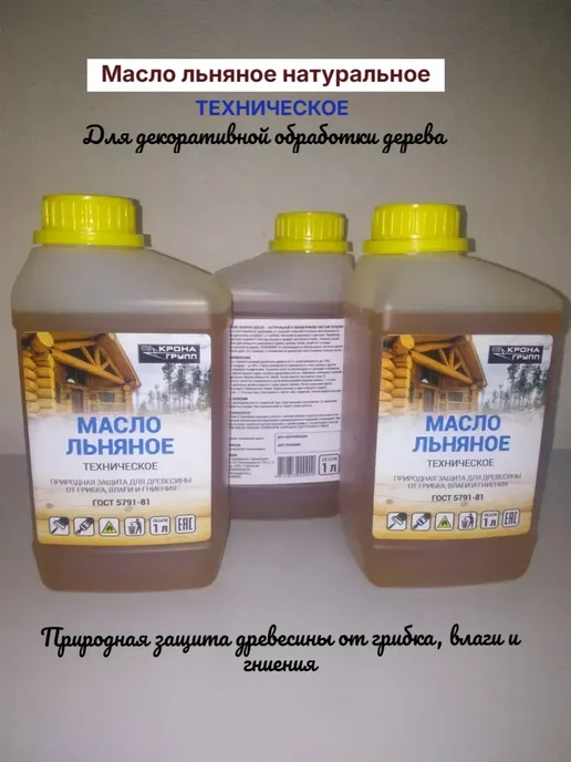 Техническое масло льняное натуральное 1 литр