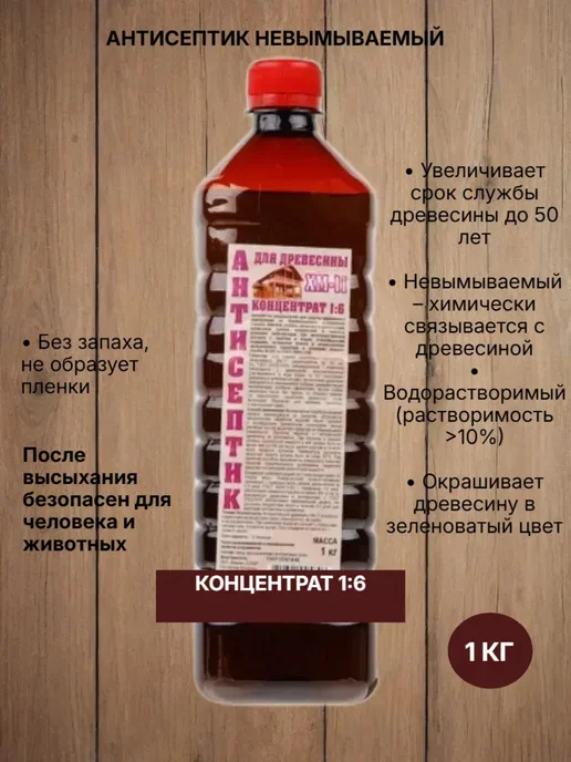 Антисептик невымываемый для защиты дерева, конц.1:6 1 кг