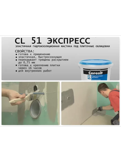 Гидроизоляционная мастика для ванной CL51 5 кг превью 2