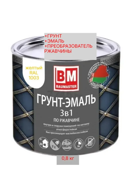 Краска по металлу по ржавчине 3 в 1 желтая RAL 1003 0,8 кг