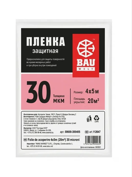 Пленка укрывная защитная для ремонта 4х5 м, 30 мкм купить в Минске