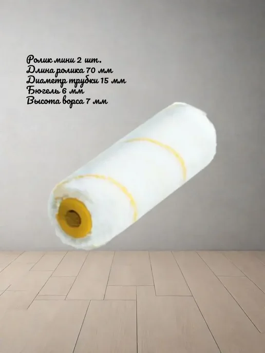 Сменный мини-ролик малярный нитяной 70/15/6 мм 2 шт.