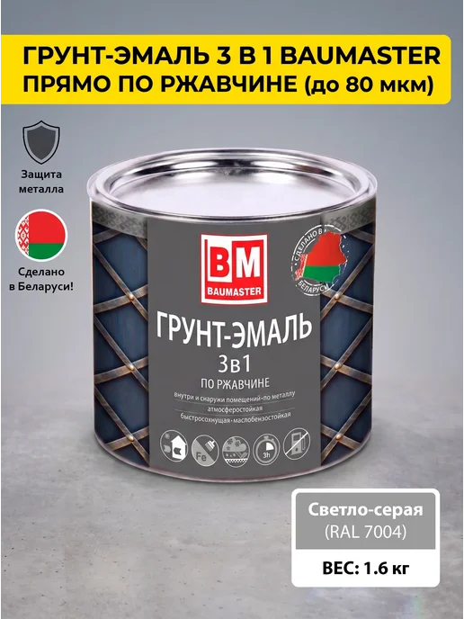 Краска по металлу 3 в 1 светло-серая RAL 7004 1,6 кг купить в Минске