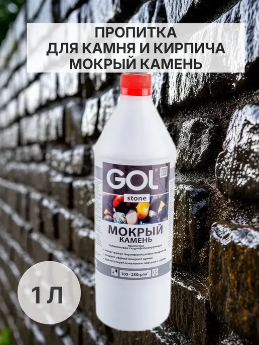 Пропитка для камня и кирпича глянцевая 1 л купить в Минске