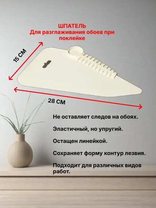 Шпатель обойный пластмассовый 28см белый Bauwelt
