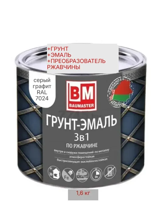 Краска по металлу 3 в 1 серый графит RAL 7024 1,6 кг