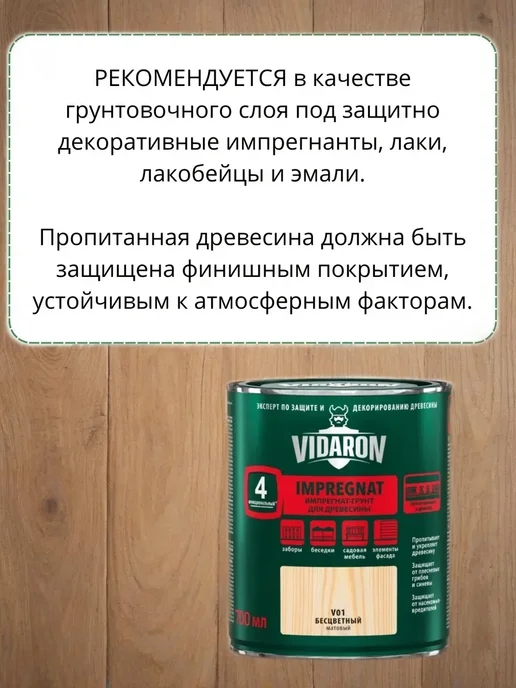 Пропитка для дерева Видарон V01 бесцветная 2,5 л. превью 6