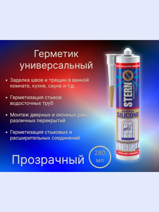 Герметик силиконовый универсальный бесцветный STERN 280 мл