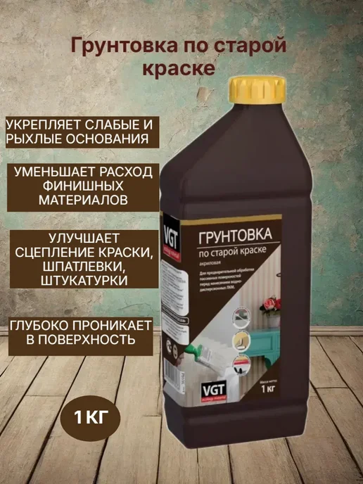 Грунтовка по старой краске акриловая 1кг