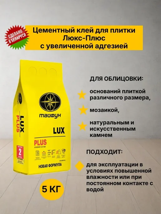 Клей для плитки Люкс-Плюс 5 кг купить в Минске
