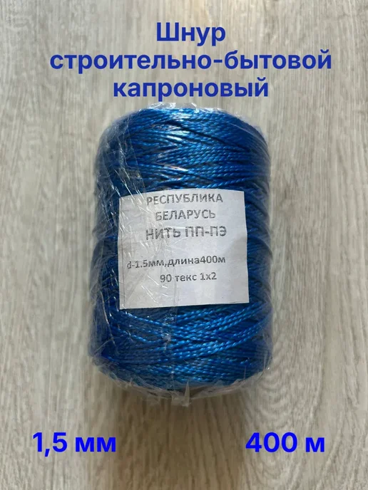 Шнур строительно-бытовой разметочный капроновый 400 м