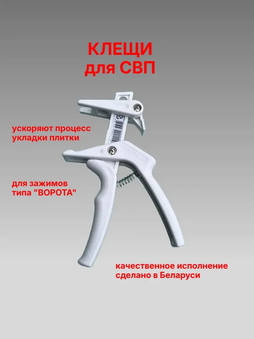 Щипцы для СВП для системы выравнивания плитки, клещи СВП купить в Минске