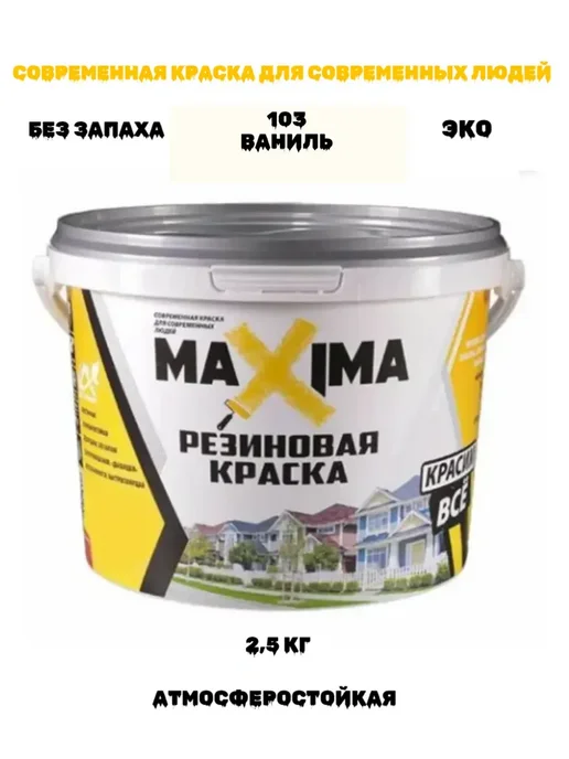 Краска трещиностойкая резиновая, матовая, 2,5 кг