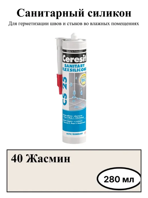 Герметик силиконовый санитарный, жасмин (40) 280 мл. купить в Минске