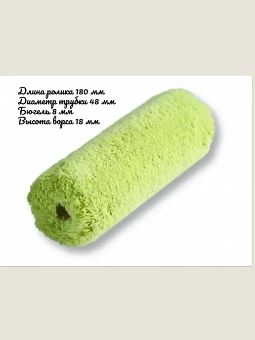 Сменный ролик нитяной фасадный 180*48