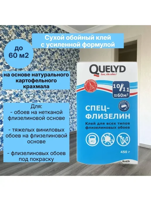 Клей обойный для флизелиновых обоев 450 г